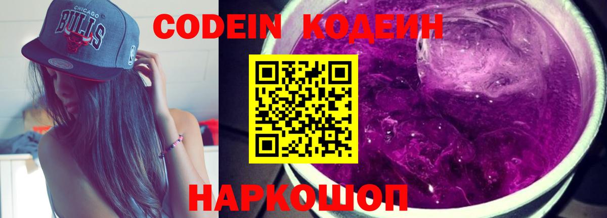 Кодеин Purple Drank Переславль-Залесский