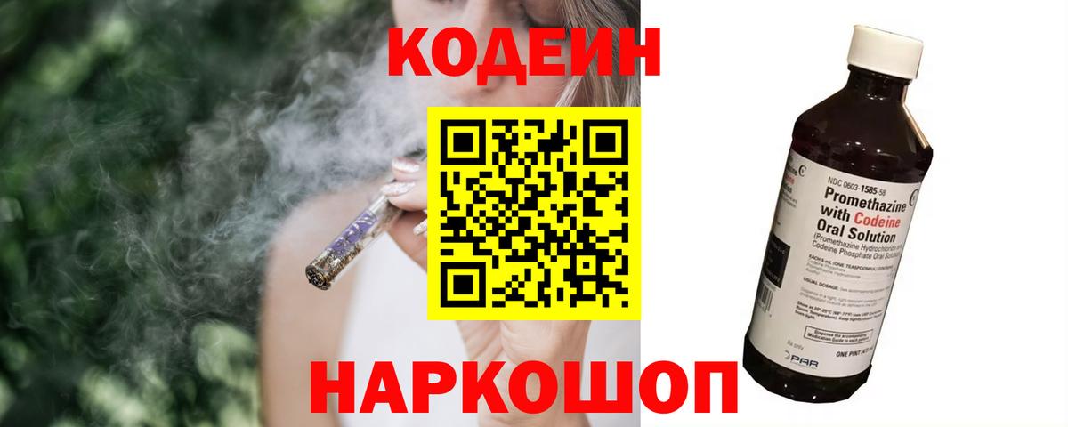 Кодеин Purple Drank  Вход с VPN  Переславль-Залесский  Кодеиновый сироп Lean напиток Lean (лин) 